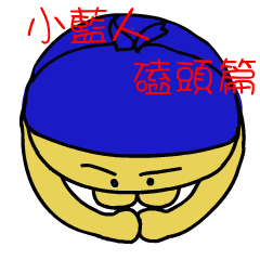 [LINEスタンプ] blue man kowtow