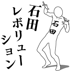 [LINEスタンプ] 石田レボリューション