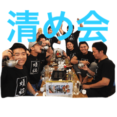 [LINEスタンプ] 清め会①