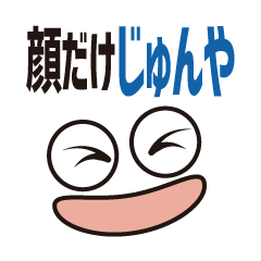 [LINEスタンプ] 顔だけじゅんや