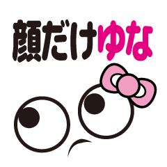 [LINEスタンプ] 顔だけゆな