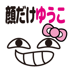 [LINEスタンプ] 顔だけゆうこ