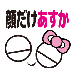 [LINEスタンプ] 顔だけあすか