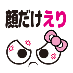 [LINEスタンプ] 顔だけえり