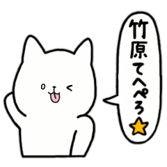 [LINEスタンプ] 全国の【竹原】さんのためのスタンプ