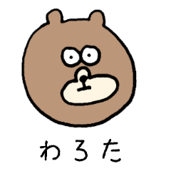 [LINEスタンプ] 若いくま