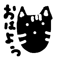 [LINEスタンプ] 黒猫さま