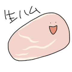 [LINEスタンプ] 生ハム食べたい