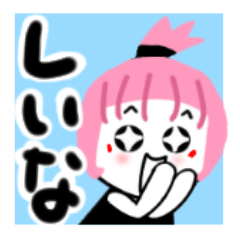 [LINEスタンプ] しいなさんが使うスタンプ