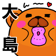 [LINEスタンプ] 大島より愛を込めて（名前スタンプ）