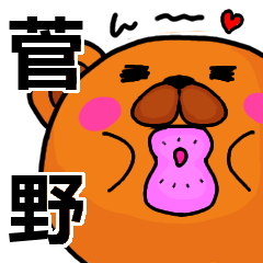 [LINEスタンプ] 菅野より愛を込めて（名前スタンプ）