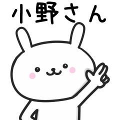 [LINEスタンプ] 【小野】さんが使うウサギ