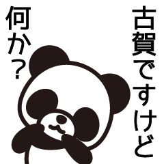 [LINEスタンプ] 古賀に何か用？