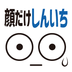 [LINEスタンプ] 顔だけしんいち