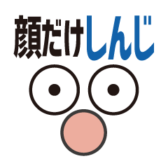 [LINEスタンプ] 顔だけしんじ