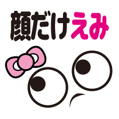 [LINEスタンプ] 顔だけえみ2