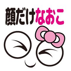 [LINEスタンプ] 顔だけなおこ