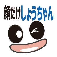 [LINEスタンプ] 顔だけしょうちゃん