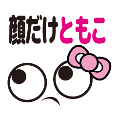 [LINEスタンプ] 顔だけともこ