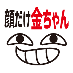 [LINEスタンプ] 顔だけ金ちゃん