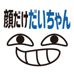 [LINEスタンプ] 顔だけだいちゃん