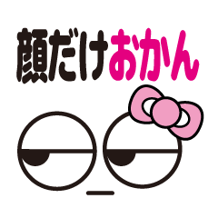 [LINEスタンプ] 顔だけおかん