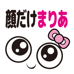 [LINEスタンプ] 顔だけまりあ