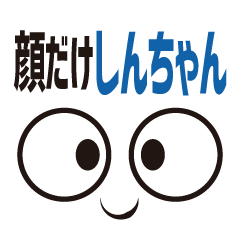 [LINEスタンプ] 顔だけしんちゃん