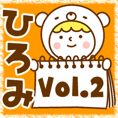 [LINEスタンプ] お名前スタンプ【ひろみ】Vol.2