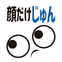 [LINEスタンプ] 顔だけじゅん