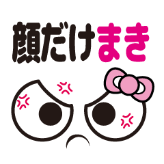 [LINEスタンプ] 顔だけまき