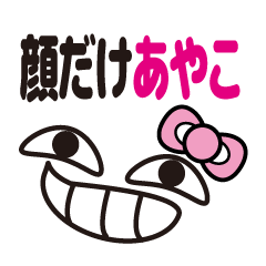 [LINEスタンプ] 顔だけあやこ