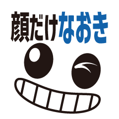 [LINEスタンプ] 顔だけなおき