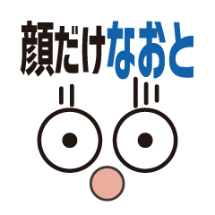 [LINEスタンプ] 顔だけなおと