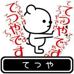 [LINEスタンプ] てつやが使う高速で動くスタンプ