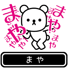 [LINEスタンプ] 【まや】まやが使う高速で動くスタンプ