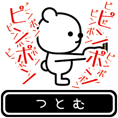 [LINEスタンプ] つとむが使う高速で動くスタンプ