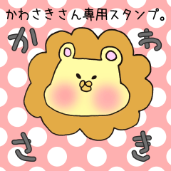 [LINEスタンプ] かわさきさん専用スタンプの画像（メイン）