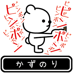 [LINEスタンプ] かずのりが使う高速で動くスタンプ