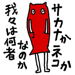 [LINEスタンプ] サカナネコ2