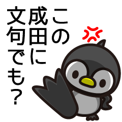 [LINEスタンプ] 成田のクセが強いっ！