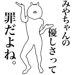 [LINEスタンプ] キモ動く！みやちゃん専用名前スタンプ