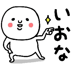 [LINEスタンプ] 『いおな』さんが毎日使えるスタンプ