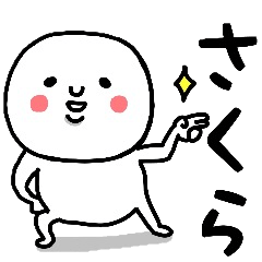 [LINEスタンプ] 『さくら』さんが毎日使えるスタンプ