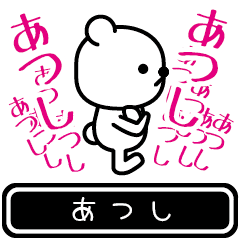 [LINEスタンプ] 【あつし】あつしが使う高速で動くスタンプ