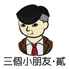 [LINEスタンプ] Three Kids 2.0