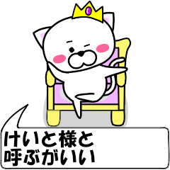 [LINEスタンプ] 動く！『けいと』専用の名前スタンプ