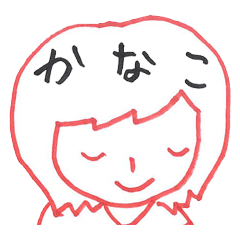 [LINEスタンプ] かなこさんが使えるスタンプ