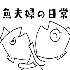 [LINEスタンプ] 魚夫婦の日常スタンプ