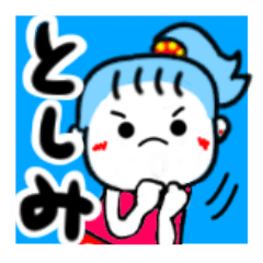 [LINEスタンプ] としみさんが使うスタンプ